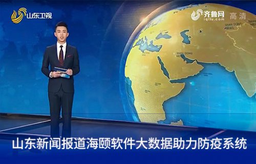 山东新闻报道博天堂集团软件大数据助力防疫系统