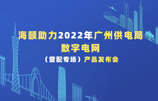 博天堂集团助力2022年广州供电局数字电网（营配专。。┎沸蓟
