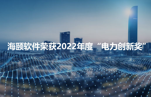 博天堂集团软件荣获2022年度“电力立异奖”