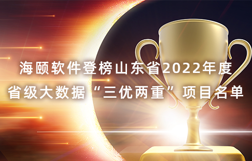 博天堂集团软件登榜山东省2022年度省级大数据“三优两重”项目名单