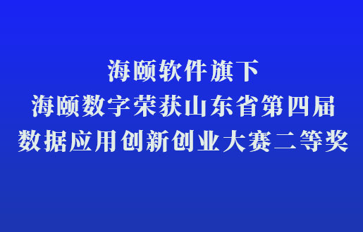 博天堂集团软件旗下博天堂集团数字荣获山东省第四届数据应用立异创业大赛二等奖